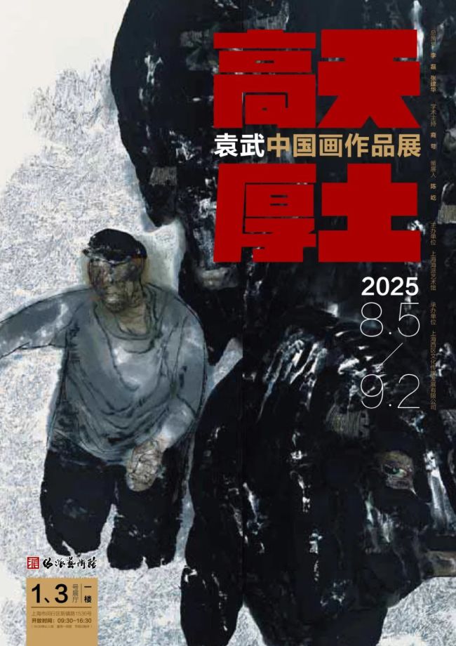 “高天厚土——袁武中国画作品展”8月5日将在上海开展 | 李存葆谈袁武水墨人物的“工与写”