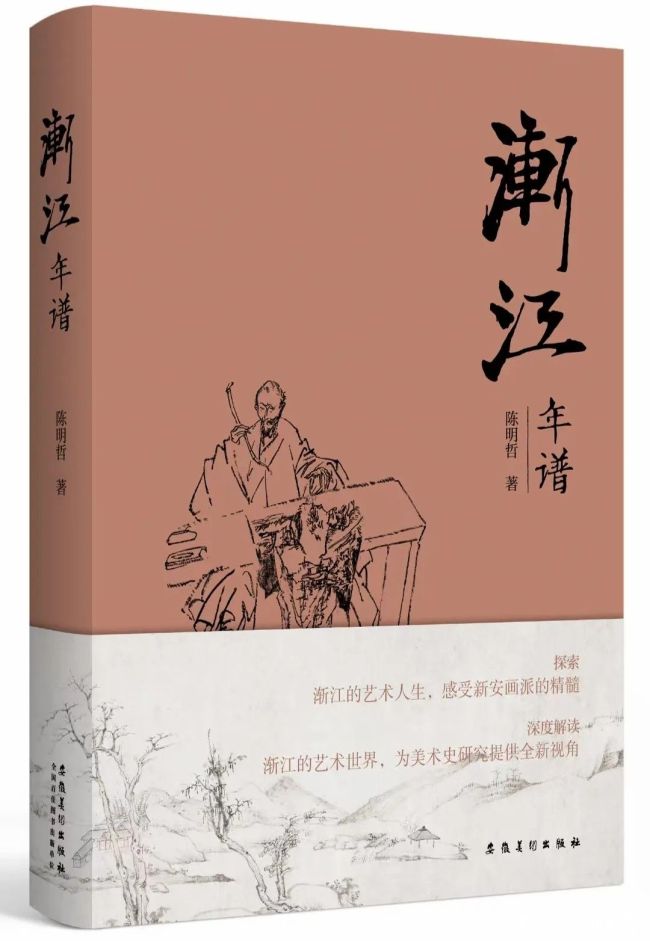 解码渐江的绘画世界——陈明哲新著《渐江年谱》出版