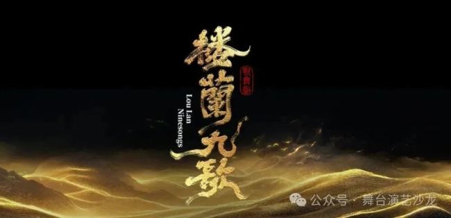 韩子勇担任艺术总监、编剧，原创歌舞剧《楼兰九歌》在新疆艺术剧院首演