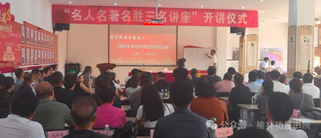 名人名著名胜“三名”讲座在榆林市功昌书院开讲，首讲刘长允“《易经》的历史地位与当代价值”反响热烈