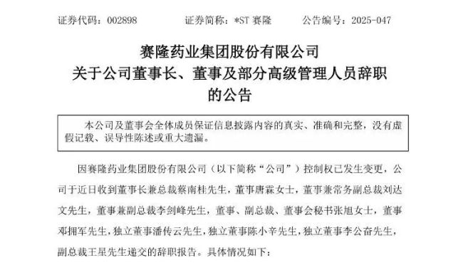赛隆药业控制权变更刚刚完成，含董事长蔡南桂在内的第四届董事会9名成员全部递交了辞职报告
