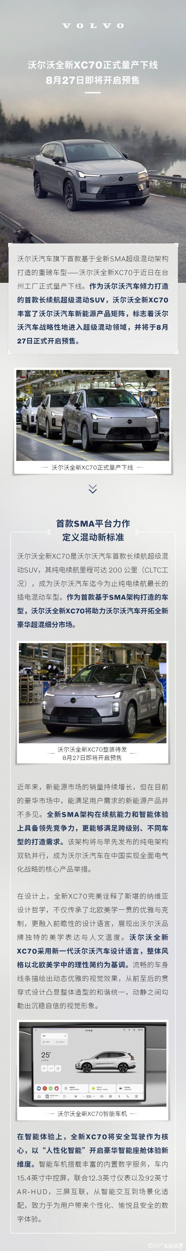 沃尔沃全新XC70正式量产下线，8月27日即将开启预售