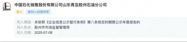 中石化山东青岛胶州石油分公司因未及时公示年报被列入经营异常名录，公司回应是员工疏忽漏报了？