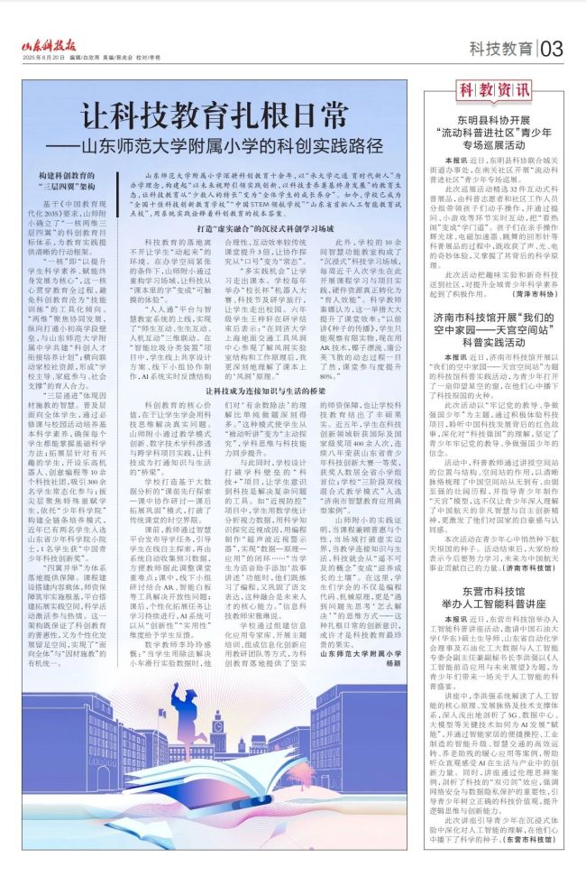 《山东科技报》刊登山东师范大学附属小学科创教育实践案例《让科技教育扎根日常》
