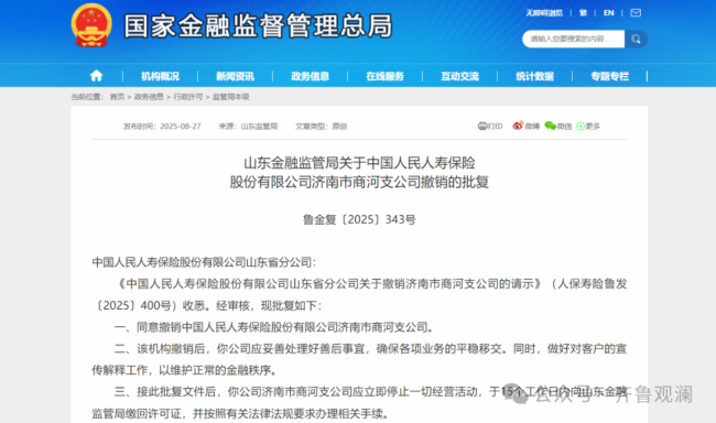 山东人保寿险本月密集裁撤4家支公司，上半年保费收入全国排名下降2名