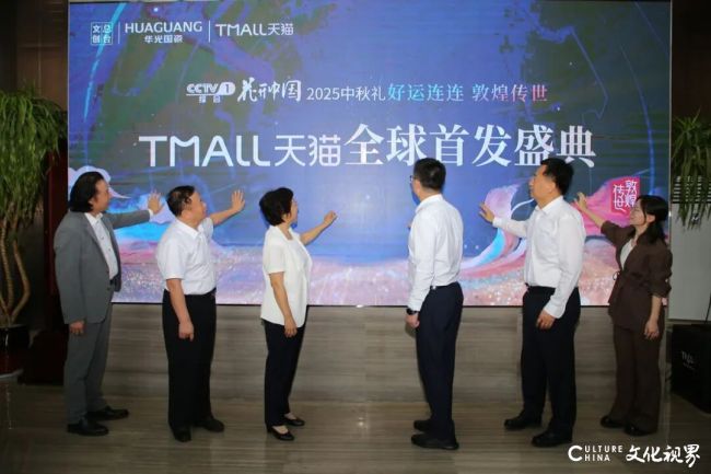 央视背书，天猫首推，致敬全球华人的团圆礼赞——华光国瓷2025【好运连连·敦煌传世】中秋礼全球首发盛典震撼亮相
