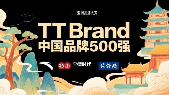 “福”字号金名片彰显“福建力量”——24个品牌上榜《TTBrand中国品牌500强》