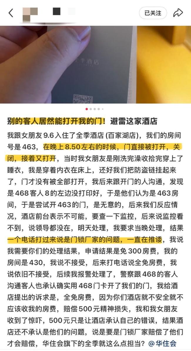 入住全季酒店南京百家湖店房门竟被陌生人刷开——当事人：店方已道歉并退房费及补偿500元