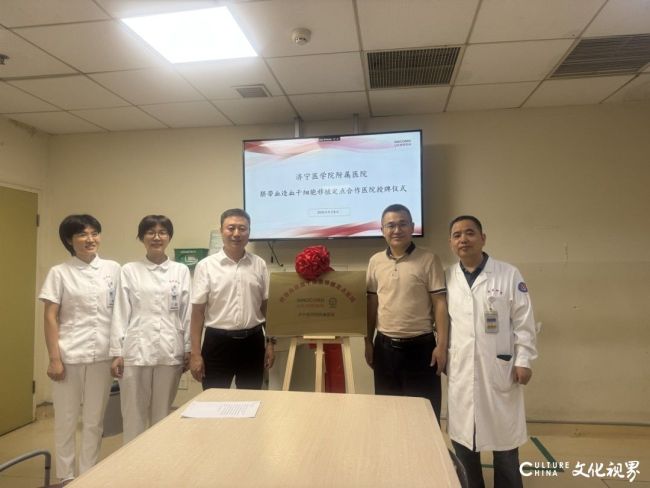 济宁医学院附属医院与山东省脐血库共建“脐带血移植定点医院”在济宁揭牌
