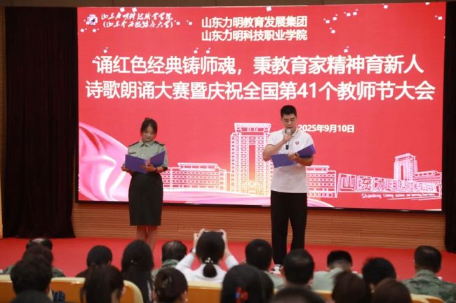 山东力明集团和力明学院隆重庆祝第41个教师节，并举办“诵红色经典铸师魂，秉教育家精神育新人”诗歌朗诵大赛