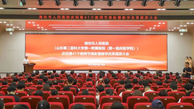 潍坊市人民医院举办第41个教师节表彰暨教学改革提质大会