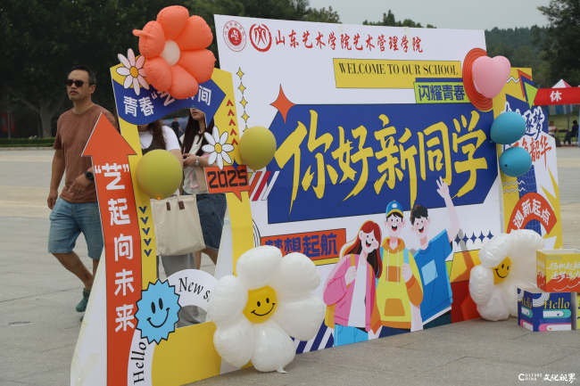 山东艺术学院喜迎2025级新生
