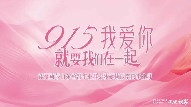 同心逐梦十七年——莎蔓莉莎山东总部群＆南京群共赴美丽新征程