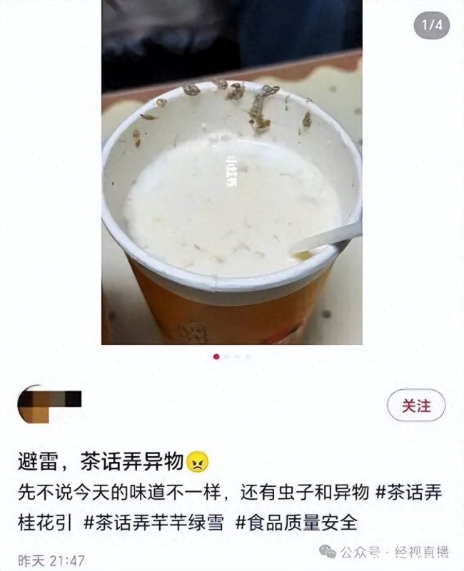茶话弄奶茶里喝出虫子，店家回应：小虫飞进糖浆了