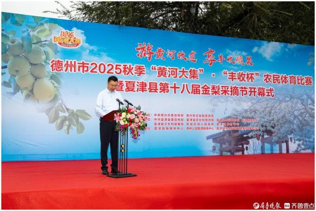 德州市秋季“黄河大集”暨农民体育比赛、夏津金梨采摘节盛大开幕