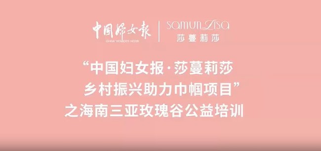 书写温柔担当——莎蔓莉莎以“她力量”激活乡村振兴新动能