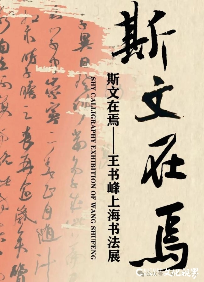 “斯文在焉——王书峰上海书法展”将于10月4日开展