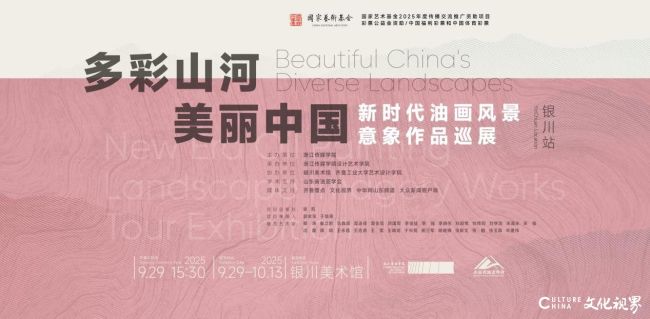 “多彩山河·美丽中国：新时代油画风景意象作品巡展”在银川美术馆开展，展期至10月13日