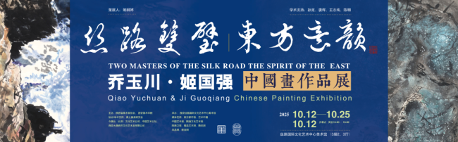 “丝路双壁 东方意韵——乔玉川·姬国强中国画作品展”将于10月12日在西安开展