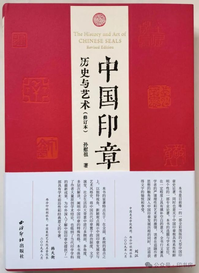 15年第四次出版，孙慰祖著《中国印章：历史与艺术（修订本）》由西泠印社出版社出版