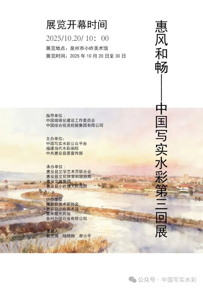 “惠风和畅——中国写实水彩第三回展”10月20日将在泉州开展