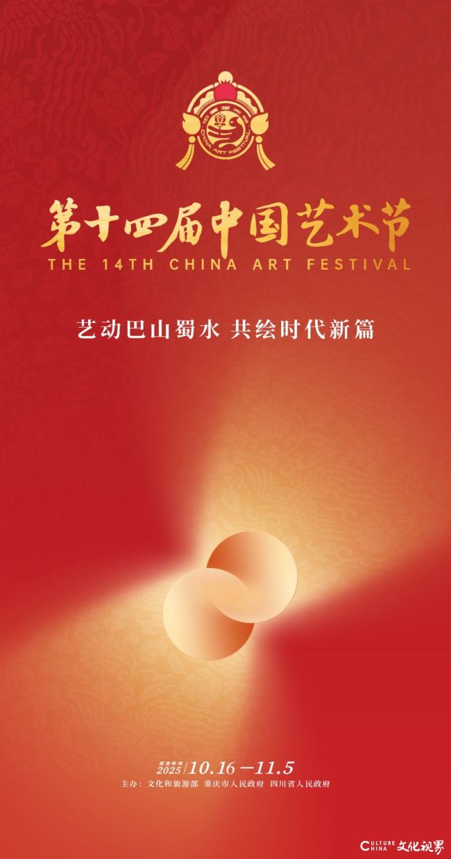 “第十四届中国艺术节”昨日在成都开幕
