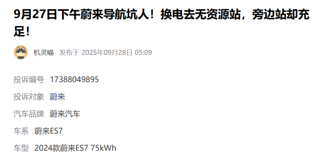 近30万买的蔚来乐道L90问题不断！导航错指充电桩，蓝牙失灵致车辆无法换挡