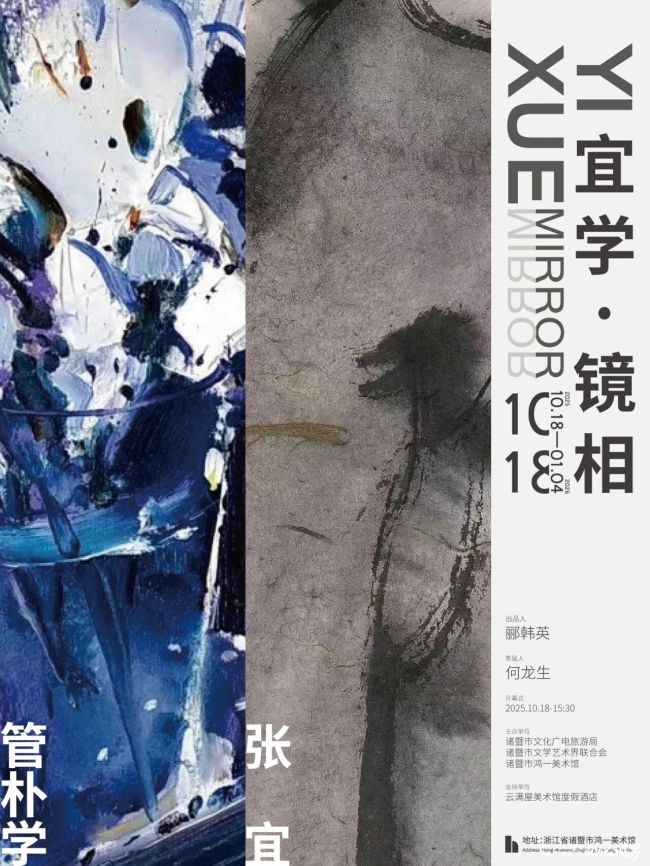 “宜学·镜相：管朴学张宜双个展”昨日在绍兴诸暨开幕，展期至明年1月4日