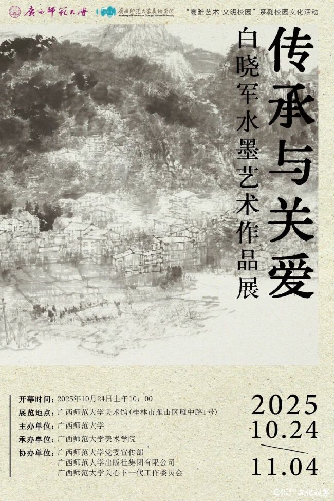 “传承与关爱——白晓军水墨艺术作品展”10月24日将在广西师范大学美术馆开展