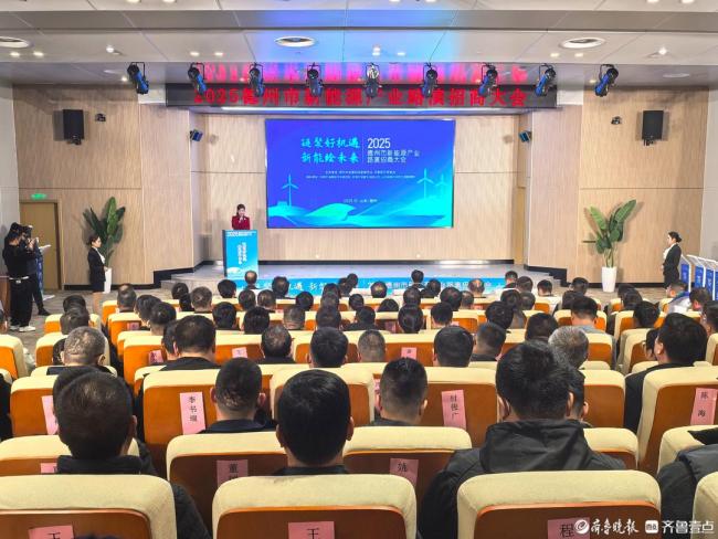 6个项目集中签约！2025德州市新能源产业路演招商大会开幕