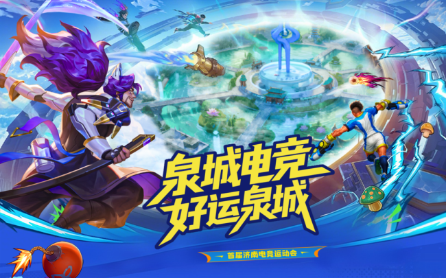 泉城电竞，好运泉城！济南市首届电子竞技运动会即将启幕