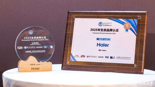 海尔集团连续4年蝉联生态品牌认证榜单“领航者”