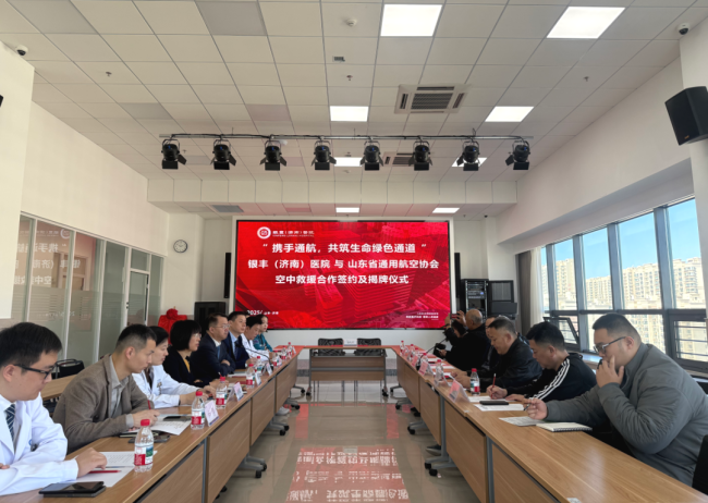 携手共建“空中生命线”——银丰(济南)医院与山东省通用航空协会签署战略合作协议
