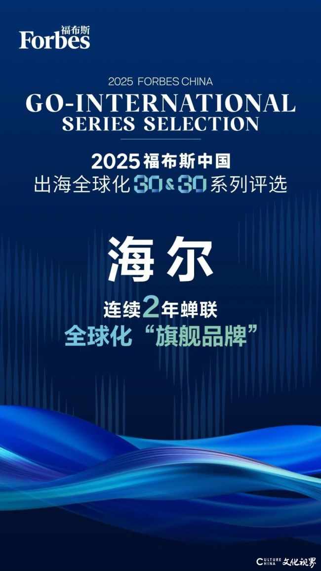 第三届“2025福布斯中国出海全球化30＆30评选”结果揭晓，海尔蝉联“旗舰品牌”称号