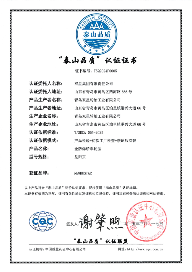 全球发明专利加持！双星“全防爆”轮胎凭“Safort”技术斩获“泰山品质”认证