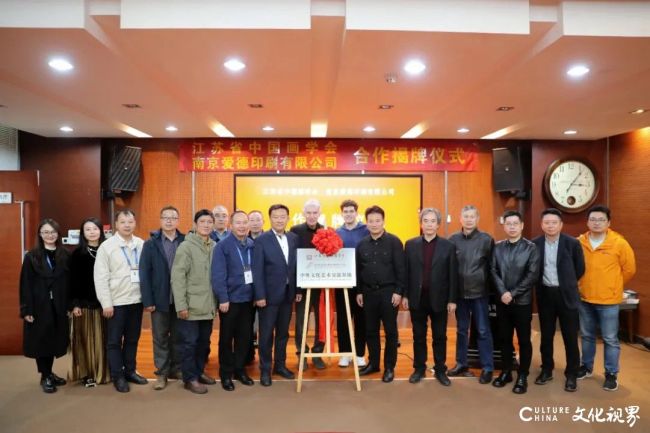 江苏省中国画学会与南京爱德印刷签约暨中外文化艺术交流基地揭牌仪式在南京举行