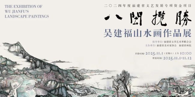读文·观展——走进“八闽揽胜——吴建福山水画作品展”