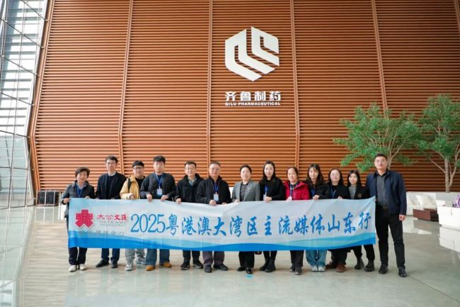 粤港澳大湾区主流媒体走进齐鲁制药，见证山东药企高质量发展动能