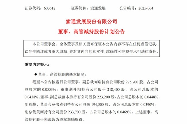 5高管同步减持+股东密集套现——位于德州的索通发展背后有什么隐情？