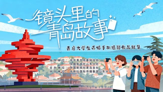 截止11月30日!“镜头里的青岛故事”青岛大学生百幅手机摄影作品征集通道开启