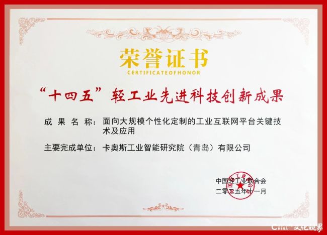 入选“十四五”轻工业先进科技创新成果!卡奥斯持续为家电智能制造提供技术支持