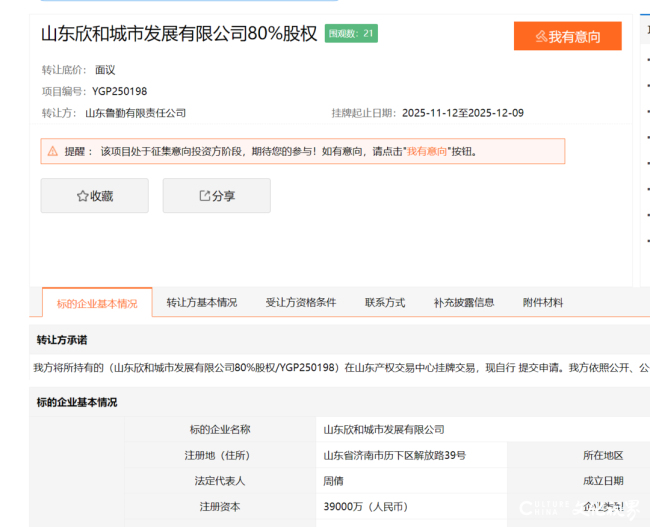 成立以来0营收——山东欣和城市发展有限公司80%股权被山东财欣全资子公司拟转让