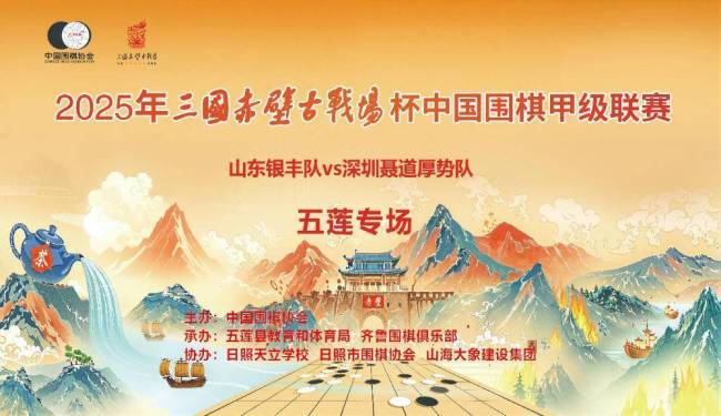 围甲鲁深双雄对决五莲 央视等多家媒体现场直播