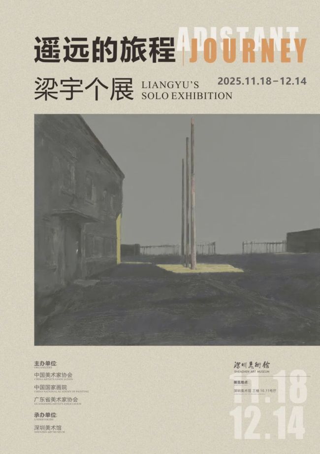 “遥远的旅程——梁宇个展”明日将在深圳开展