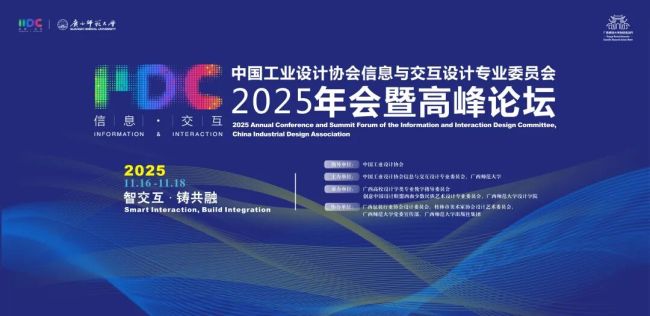 2025中国工业设计协会信息与交互设计专业委员会(IIDC)年会暨高峰论坛在广西师大举行