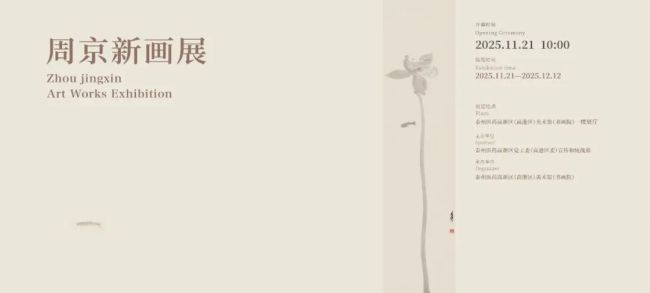 “周京新画展”明日将在江苏泰州开展,展期至12月12日