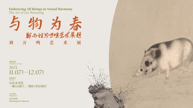 “与物为春·刘万鸣艺术展”众家谈⑲ | 石齐：既守住文脉之正，又生发出属于自己的艺术语言