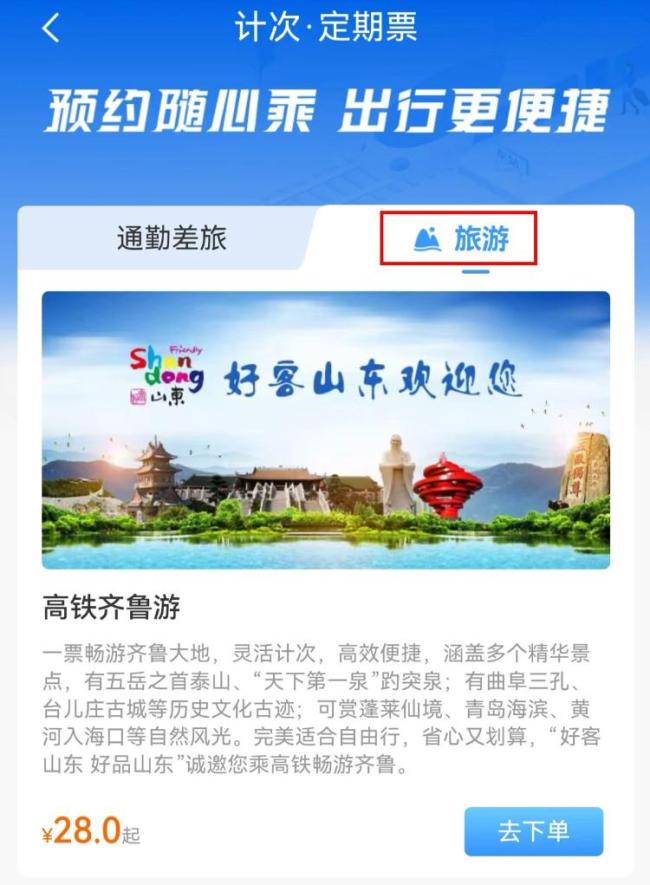 20251128095625793779.png 一票游齐鲁!高铁“齐鲁游”旅游计次票优化升级
