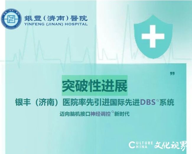 迈向脑机接口神经调控新时代——银丰(济南)医院率先引进国际先进DBS系统