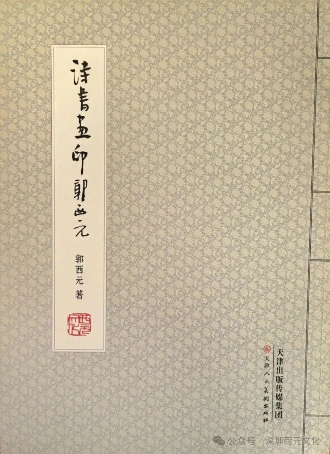 郭西元·《诗书画印》之闲章 | 刀笔凝神承古意，印文抒怀显雅风